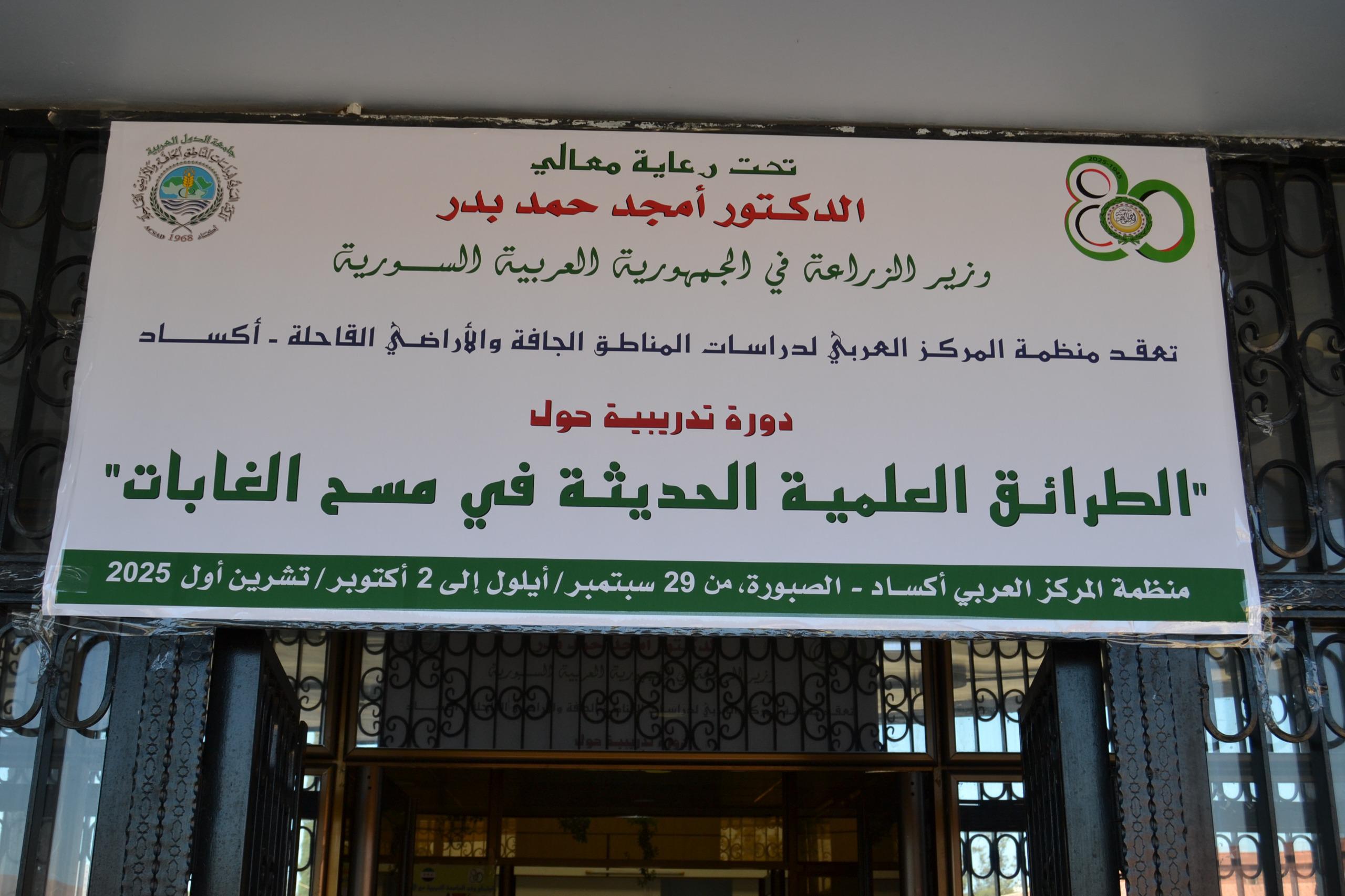أكساد تنظم دورة تدريبية لحماية الغابات