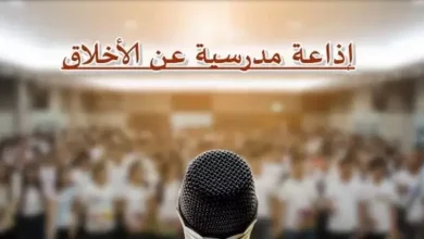 مقدمة وحكمة إذاعة مدرسية عن الأخلاق