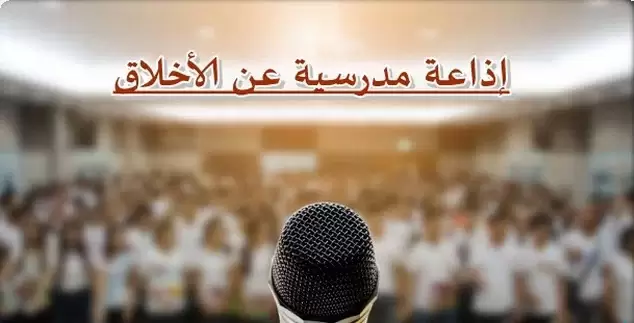 مقدمة وحكمة إذاعة مدرسية عن الأخلاق