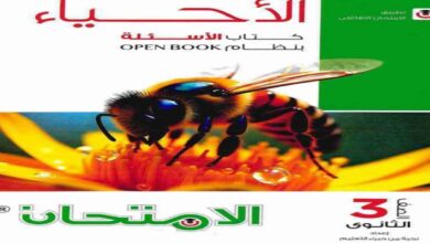 كتاب الامتحان احياء تالتة ثانوي أسئلة 2026