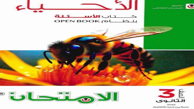 كتاب الامتحان احياء تالتة ثانوي أسئلة 2026