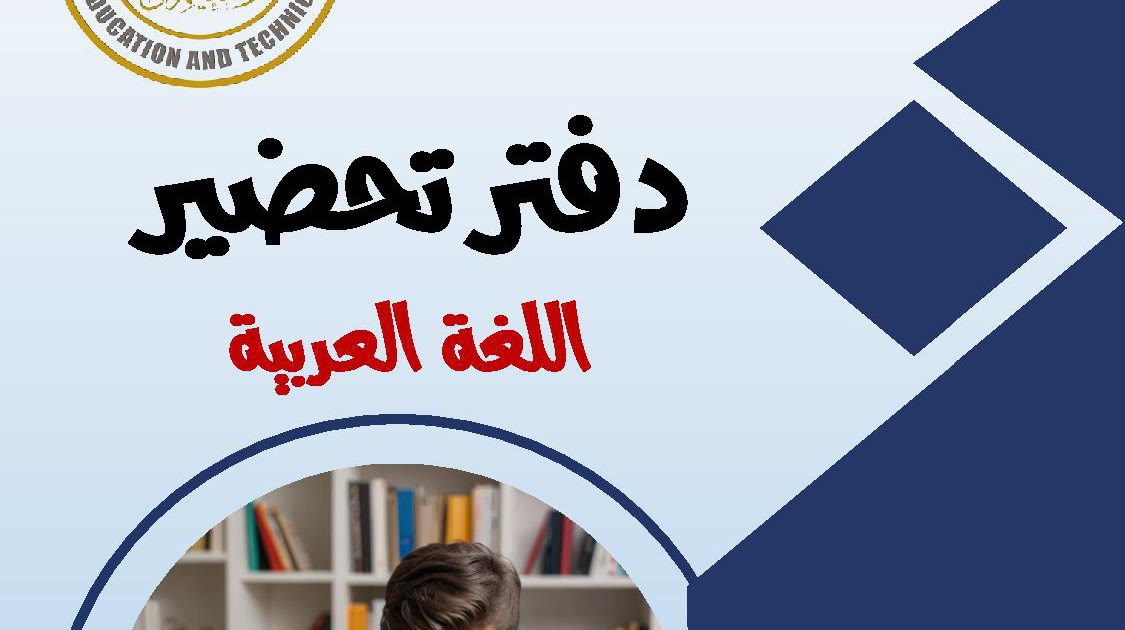 دفتر تحضير لغة عربية الترم الأول 2026