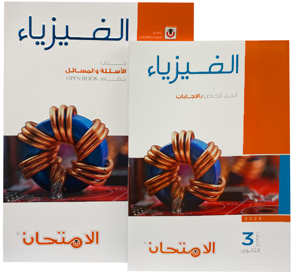 تحميل كتاب الامتحان فيزياء تانيه ثانوي 2026 pdf