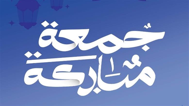 تحميل صور جمعة مباركة 2025