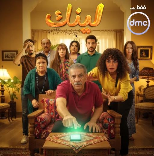 موعد عرض مسلسل لينك على dmc