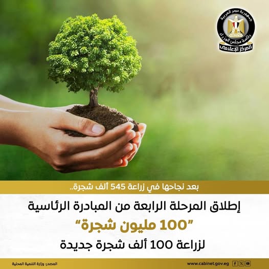 إطلاق المرحلة الرابعة من مبادرة «100 مليون شجرة» لزيادة الغطاء الأخضر وتحسين جودة الهواء