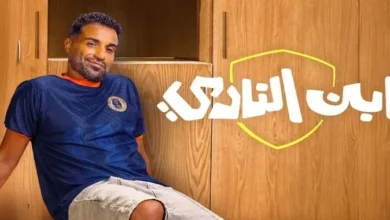 عدد حلقات مسلسل ابن النادي
