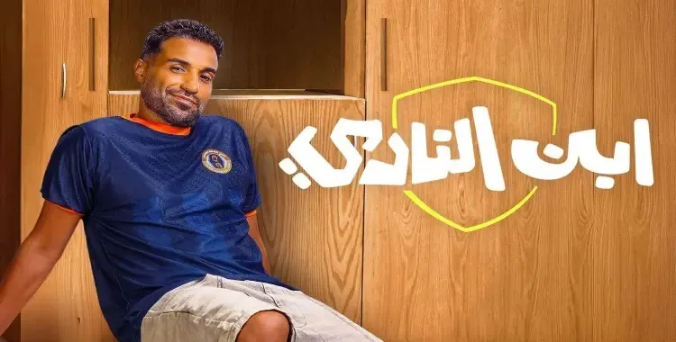 عدد حلقات مسلسل ابن النادي