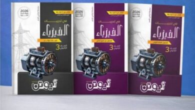 تحميل كتاب نيوتن فيزياء تالته ثانوي 2026