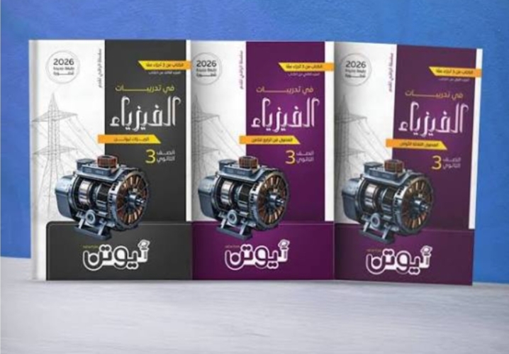 تحميل كتاب نيوتن فيزياء تالته ثانوي 2026
