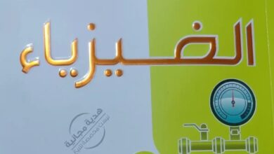 تحميل كتاب الامتحان فيزياء تانية ثانوي 2026