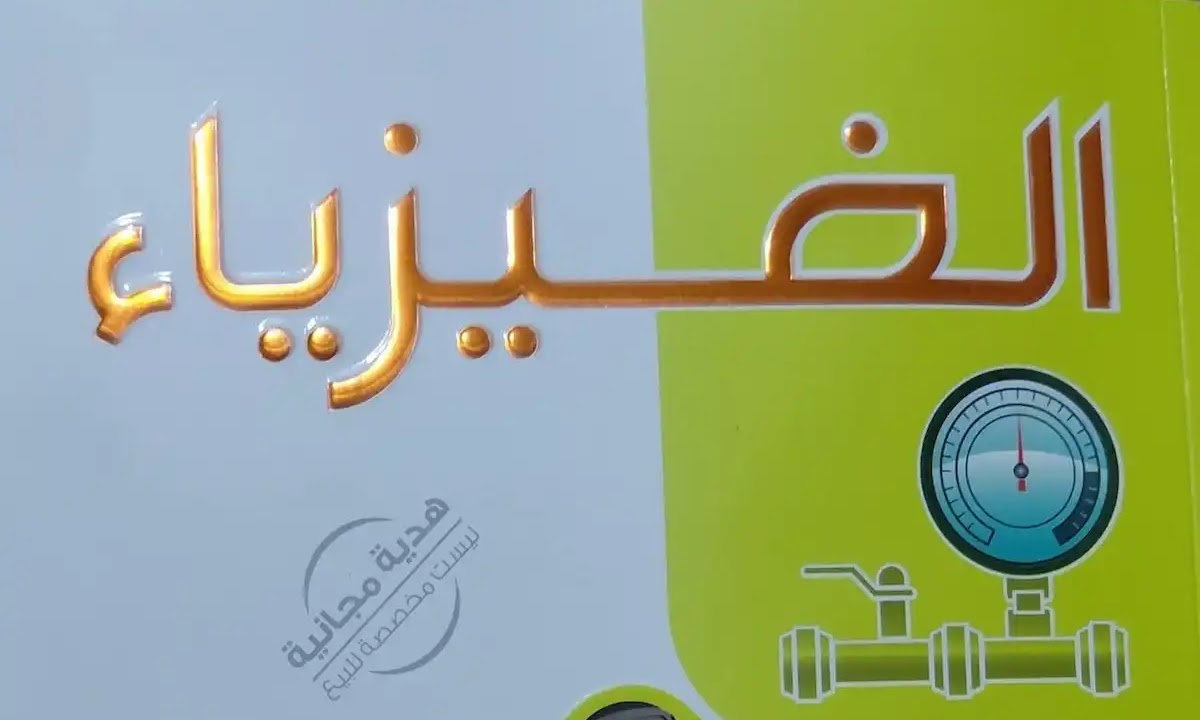 تحميل كتاب الامتحان فيزياء تانية ثانوي 2026