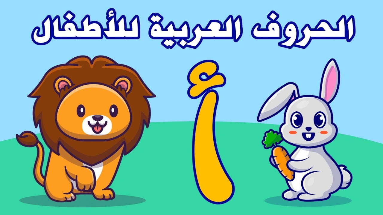 تعليم الحروف للأطفال بطريقة سهلة 2025