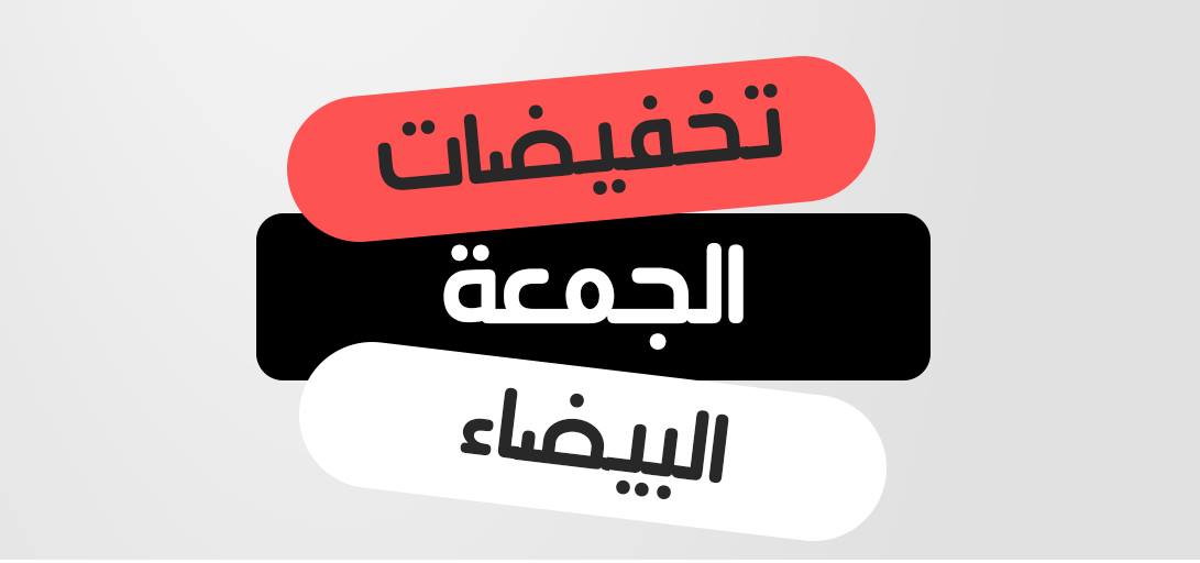 خصومات الجمعة البيضاء 2025