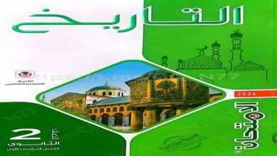 تحميل كتاب الامتحان تاريخ تانيه ثانوي 2026