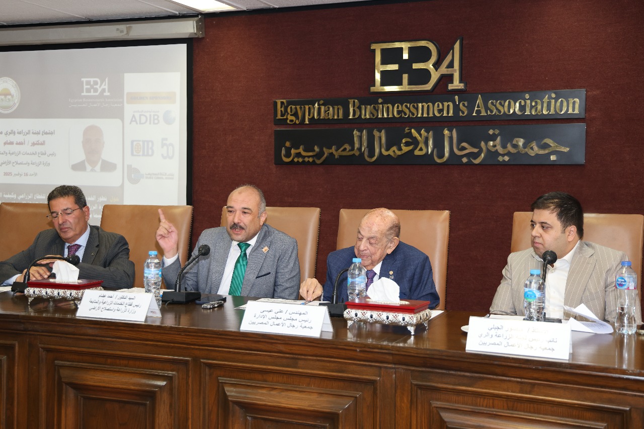 لقاء جمعية رجال الأعمال المصريين وقطاع الخدمات الزراعية