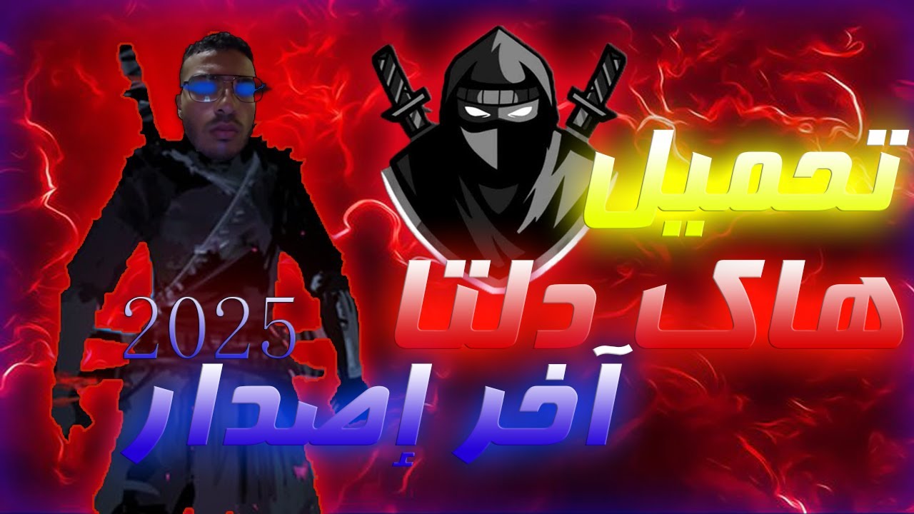 تحميل هاك دلتا اخر اصدار 2025