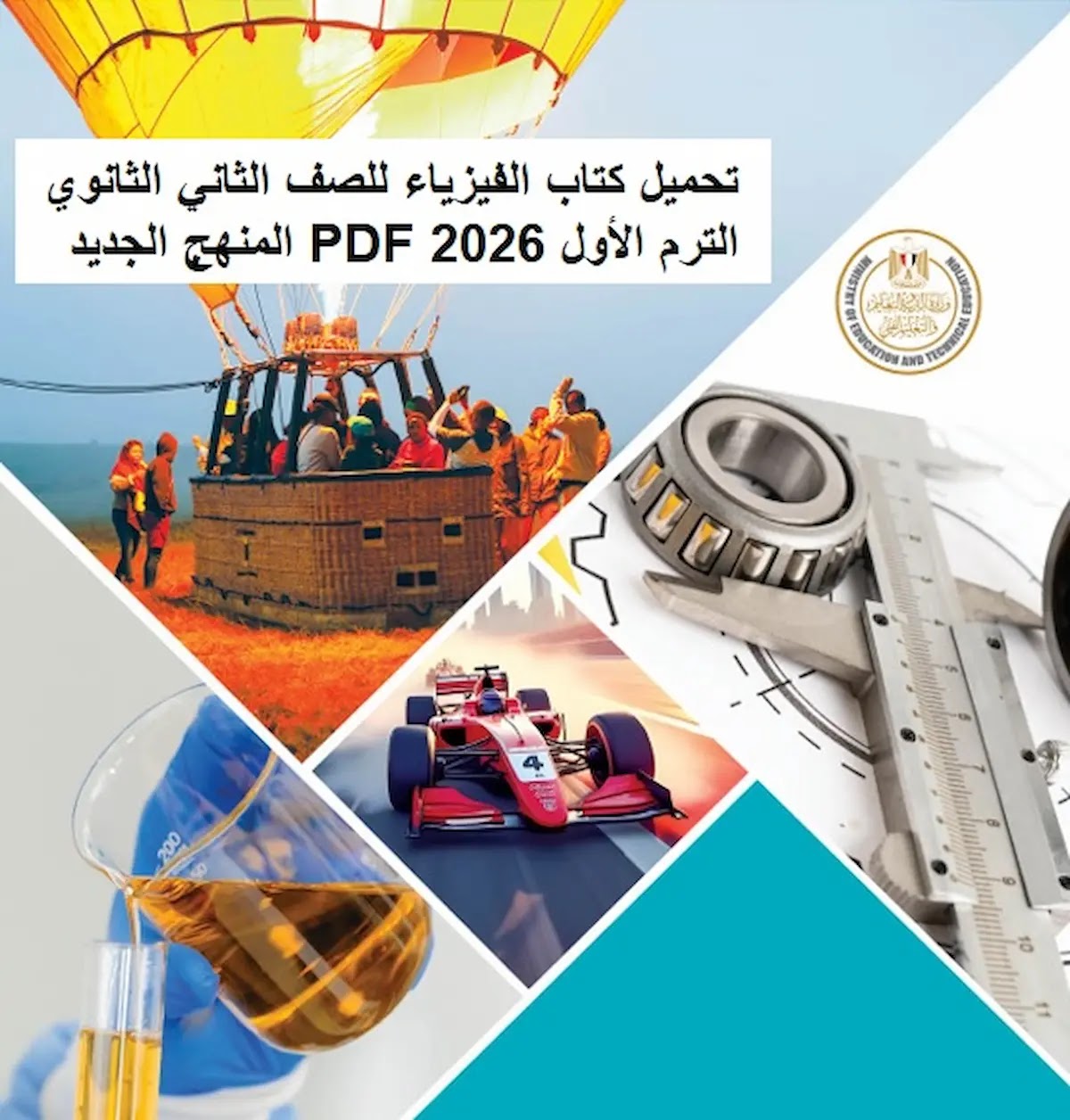 كتاب الفيزياء للصف الثاني الثانوي الترم الاول pdf 2025