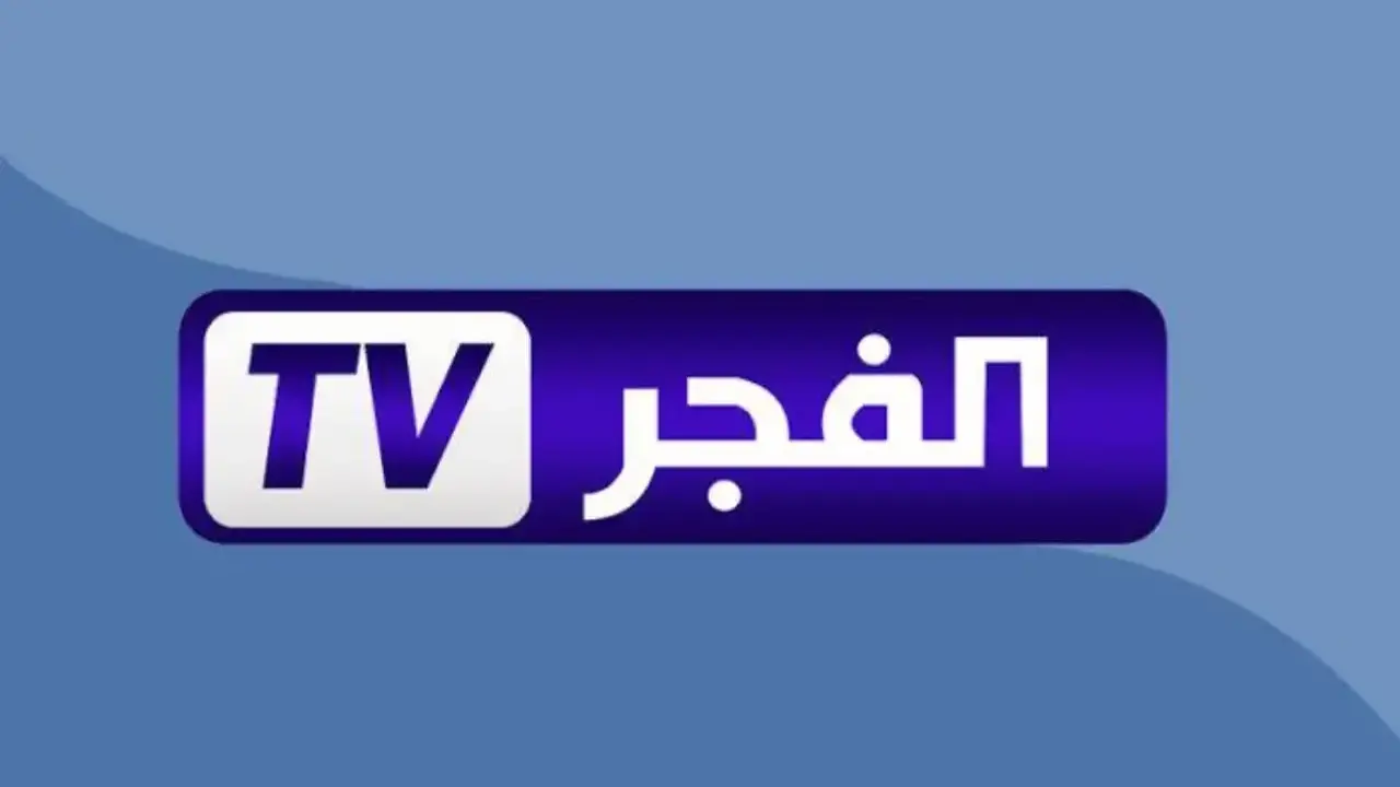 تردد قناة الفجر الجزائرية