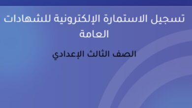 تسجيل استمارة الصف الثالث الإعدادي 2026