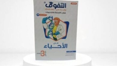كتاب التفوق أحياء تالتة ثانوي 2026