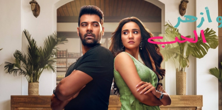 مسلسل وأزهر الحب