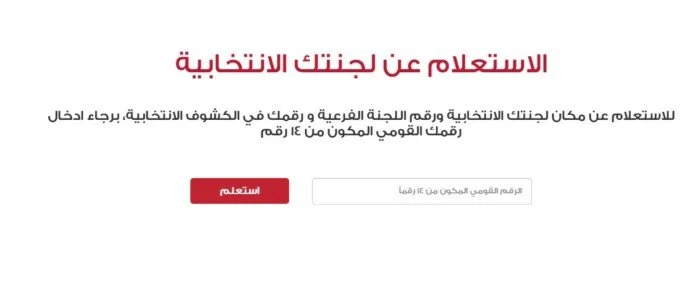 معرفة لجنة الانتخابات بالرقم القومي 2025