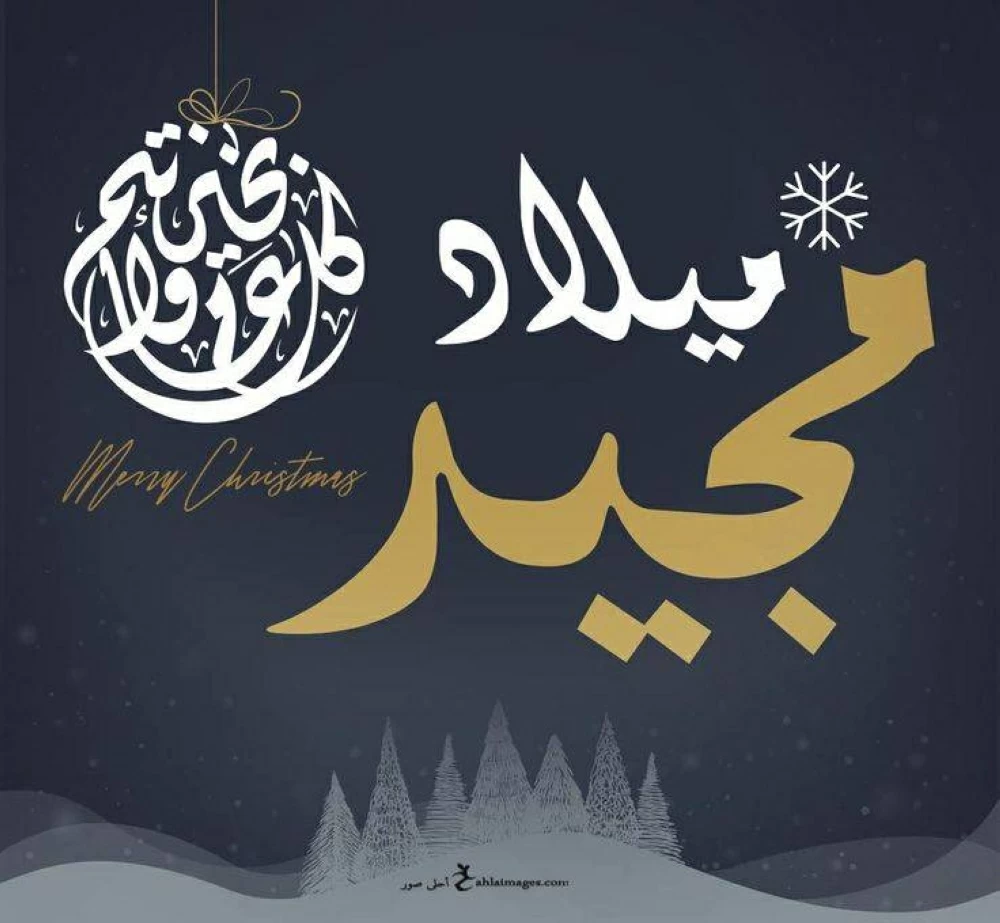 صور لعيد الميلاد المجيد 2026