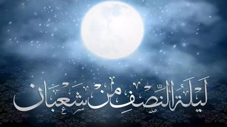 أحاديث فضل ليلة النصف من شعبان 2026