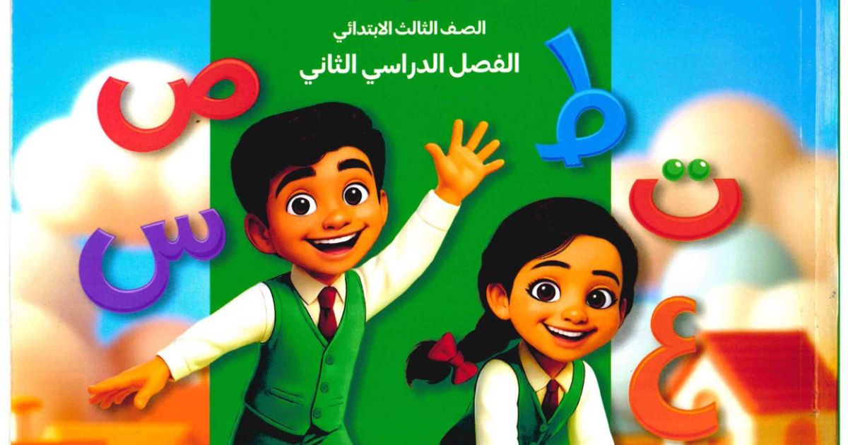 كتاب سلاح التلميذ الصف الثالث الابتدائي لغة عربية الترم الثاني 2026