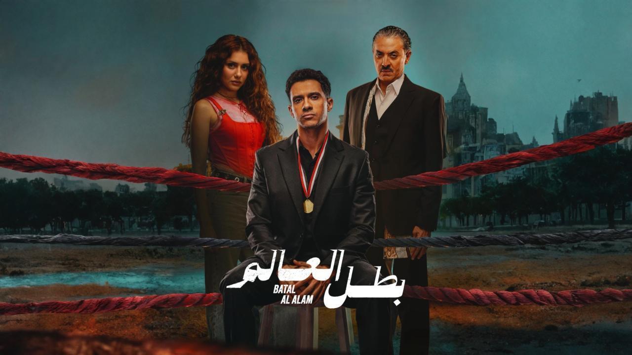 مسلسل بطل العالم كام حلقة؟