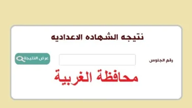 نتيجة الصف الثالث الإعدادي محافظة الغربية 2026