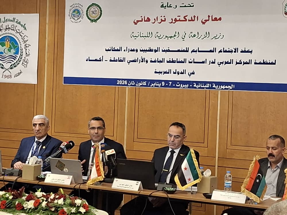 الاجتماع السابع للمنسقين الوطنيين ومدراء المكاتب العربية لمنظمة المركز العربي لدراسات المناطق الجافة والأراضي القاحلة «أكساد» في العاصمة اللبنانية بيروت