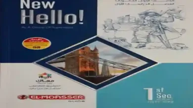 تنزيل كتاب المعاصر انجليزي للصف الاول الثانوي الترم الثاني pdf