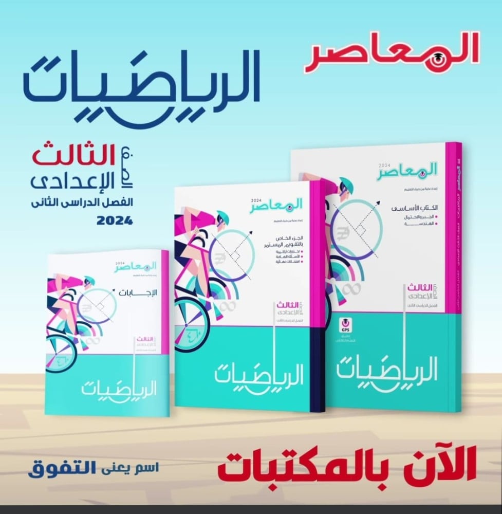 سعر كتاب المعاصر رياضيات تالته اعدادي 2026