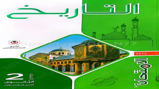 كتاب الامتحان تاريخ الصف الثاني الثانوي الترم الاول pdf 2026