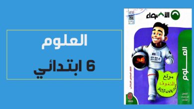 تحميل كتاب العلوم للصف السادس الابتدائي الترم الثاني pdf 2026