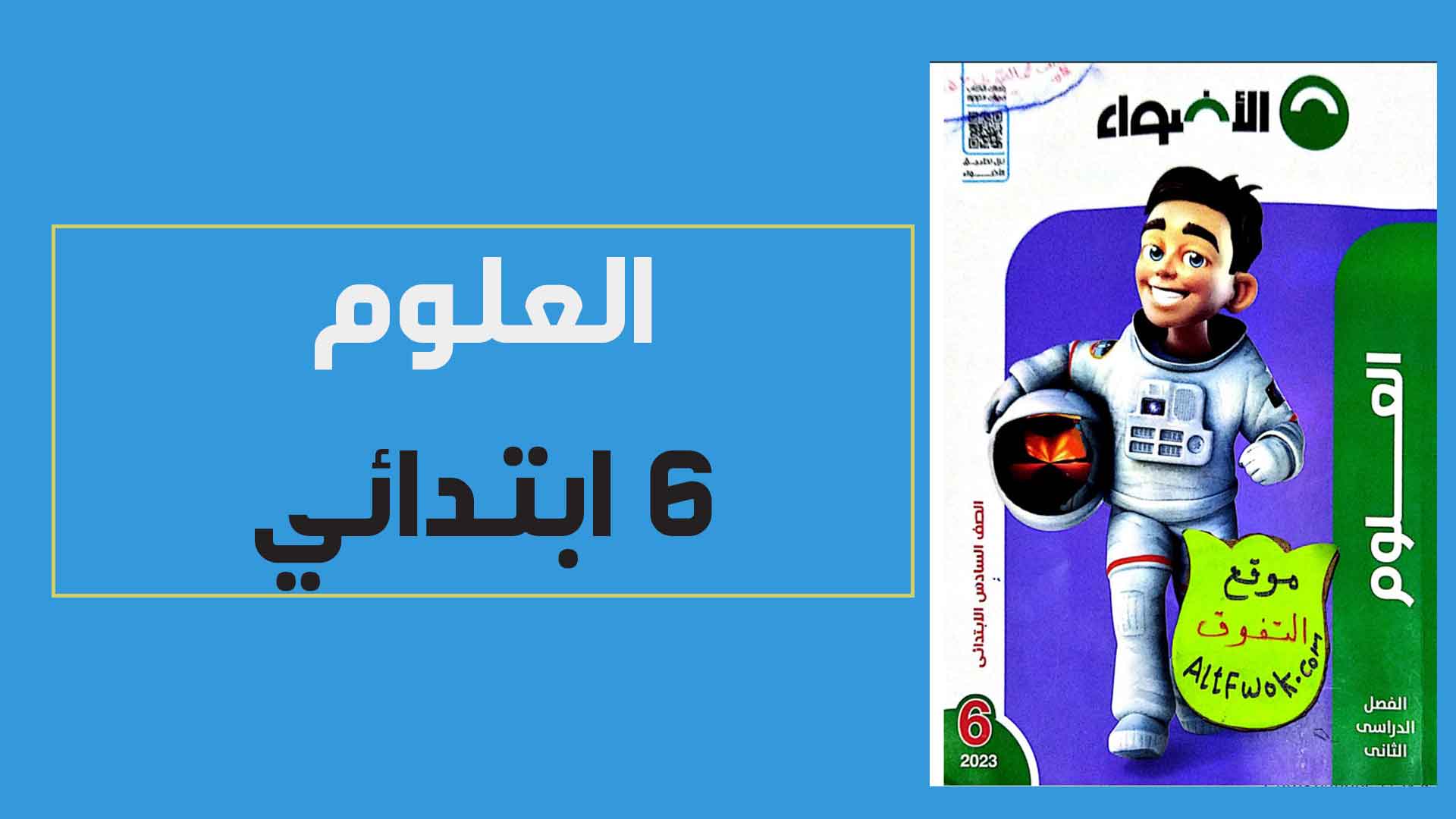 تحميل كتاب العلوم للصف السادس الابتدائي الترم الثاني pdf 2026