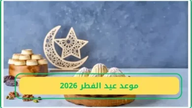 موعد اول ايام عيد الفطر 2026 فلكيا