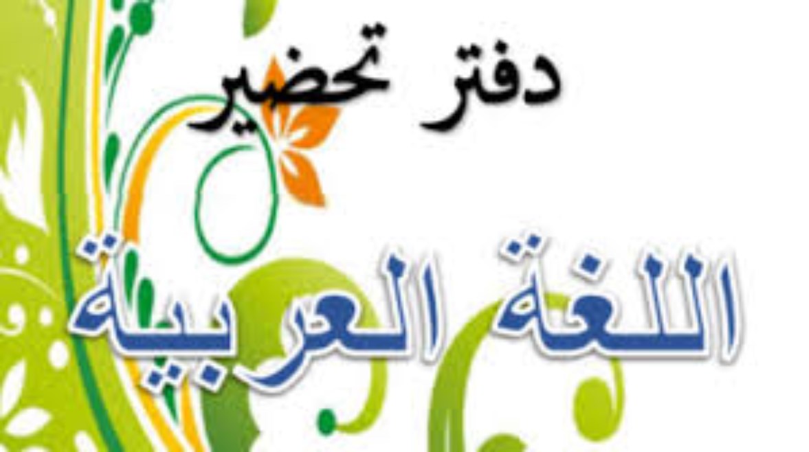 دفتر تحضير لغة عربية للصف الثاني الابتدائي الترم الثاني 2026 pdf