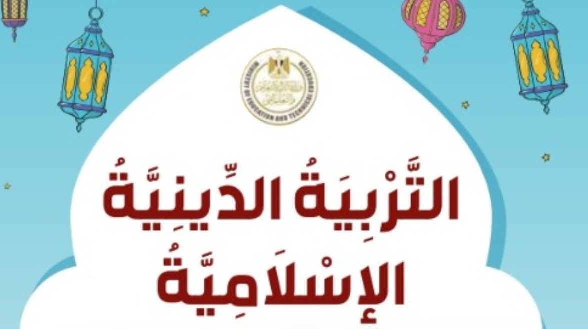 تحميل كتاب الدين للصف الإول الإعدادي الترم الثاني pdf