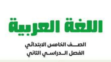 رابط تحميل كتاب اللغة العربية للصف الخامس الابتدائي الترم الثاني 2026 pdf