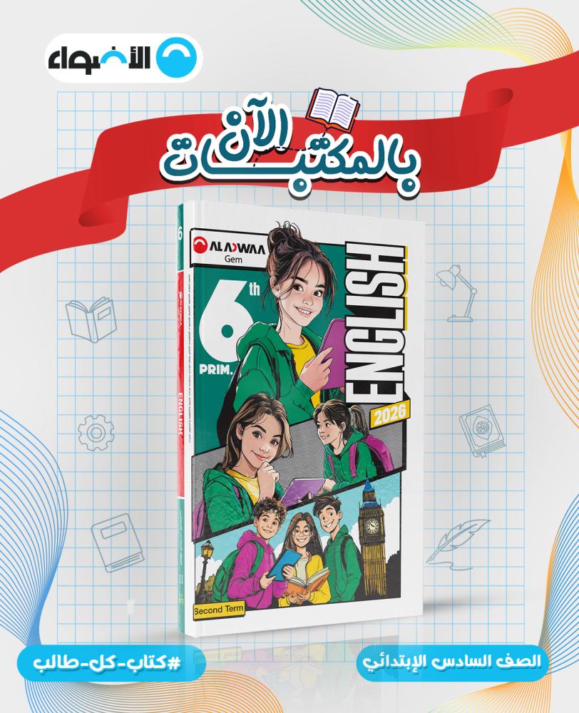 كتاب جيم الصف السادس الابتدائي الترم الثاني 2026