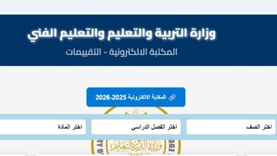 رابط تقييمات وزارة التربية والتعليم 2026 الترم الثاني
