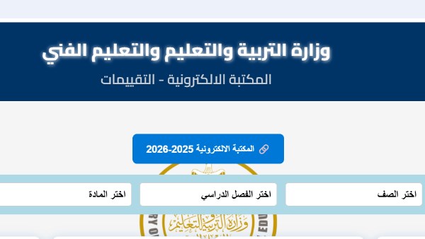 رابط تقييمات وزارة التربية والتعليم 2026 الترم الثاني