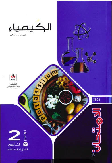 كتاب الامتحان كيمياء تانية ثانوي