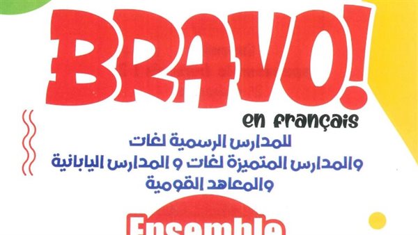 تحميل كتاب برافو Bravo فرنساوي تانيه إعدادي الترم الثاني pdf 2026