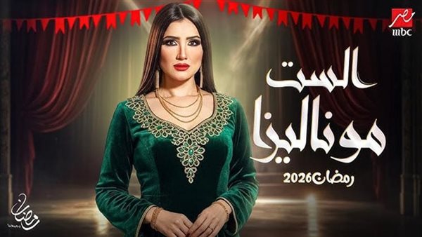 طريقة مشاهدة مسلسل الست موناليزا تليجرام