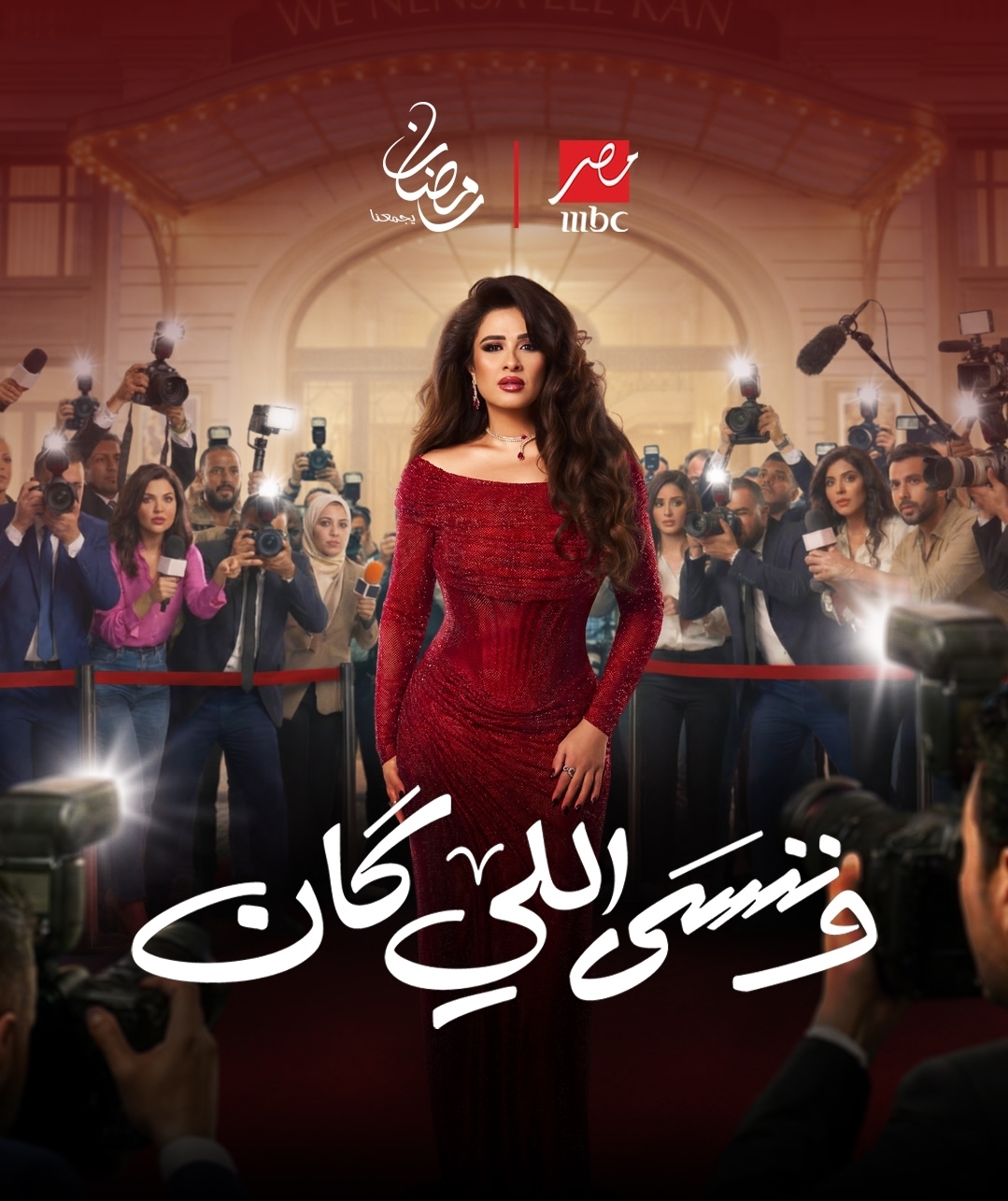 طريقة مشاهدة مسلسل ياسمين عبد العزيز رمضان 2026
