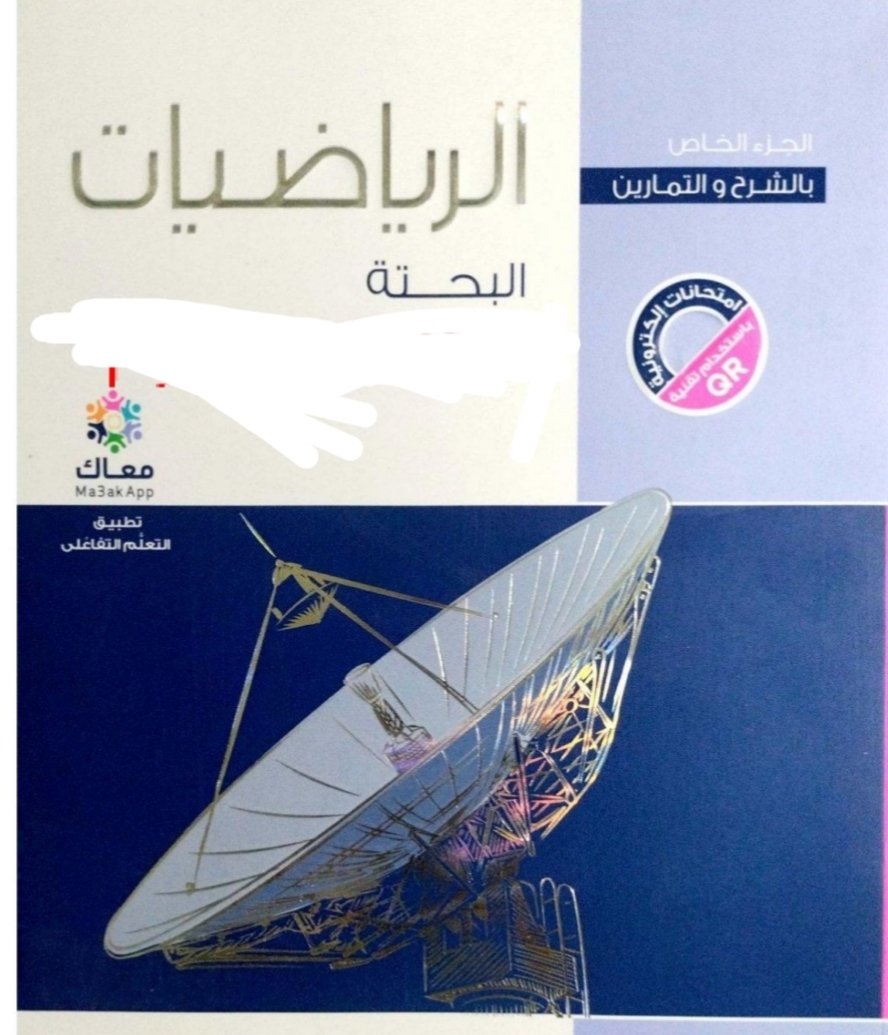 كتاب الرياضيات البحتة للصف الثاني الثانوي الترم الثاني pdf 2026 المعاصر